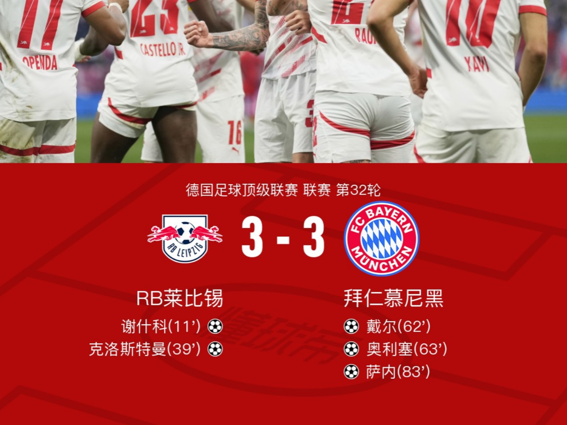 拜仁慕尼黑队长法国联赛连续传射的简单介绍