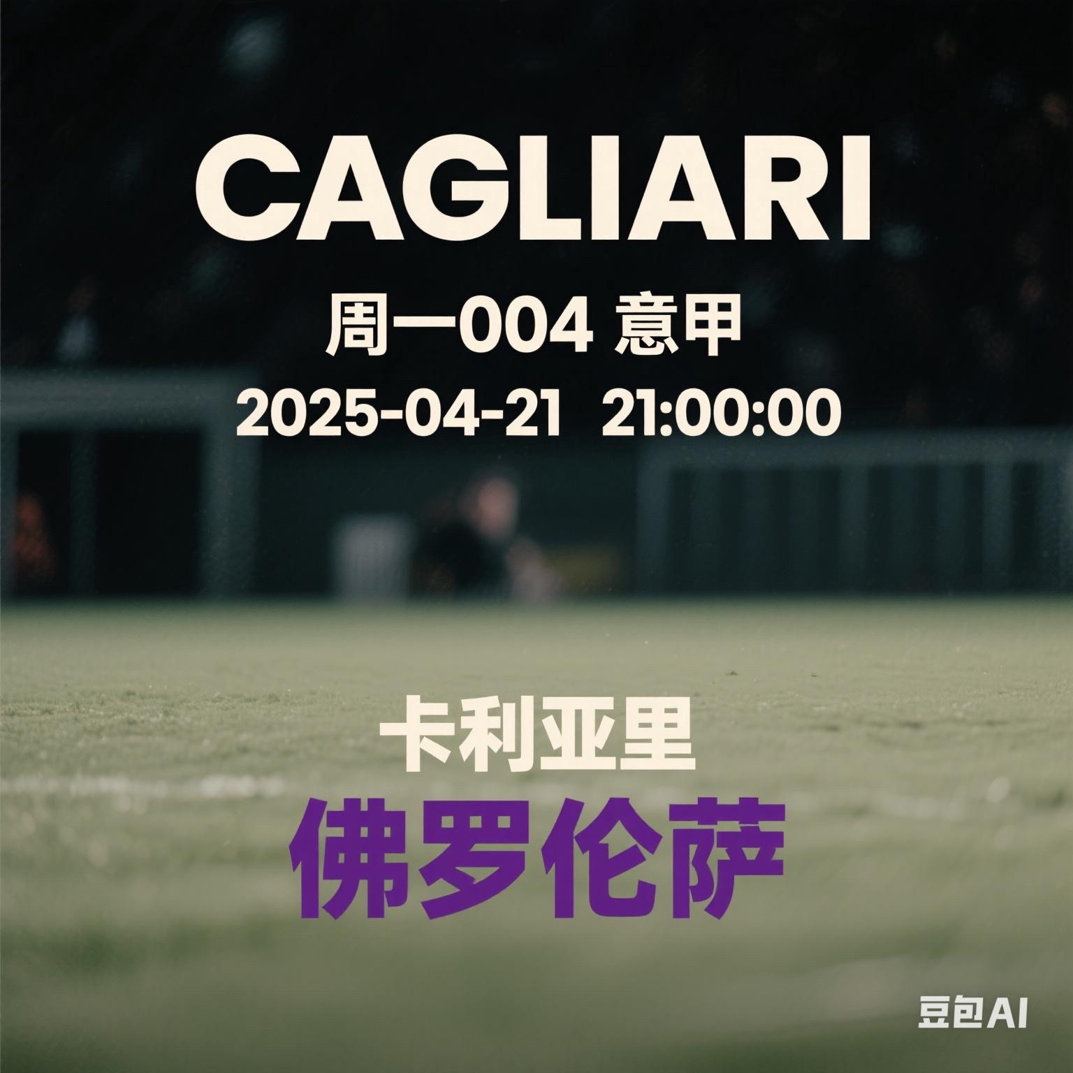 卡利亚里主场击败切沃，继续保持不败纪录的简单介绍